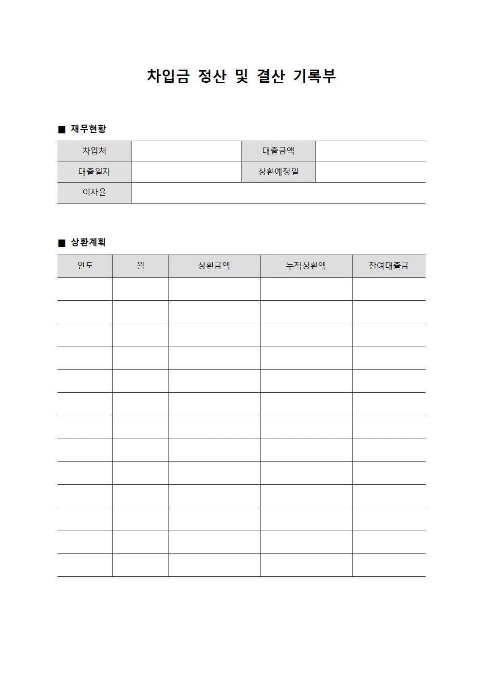 차입금 정산 및 결산 기록부