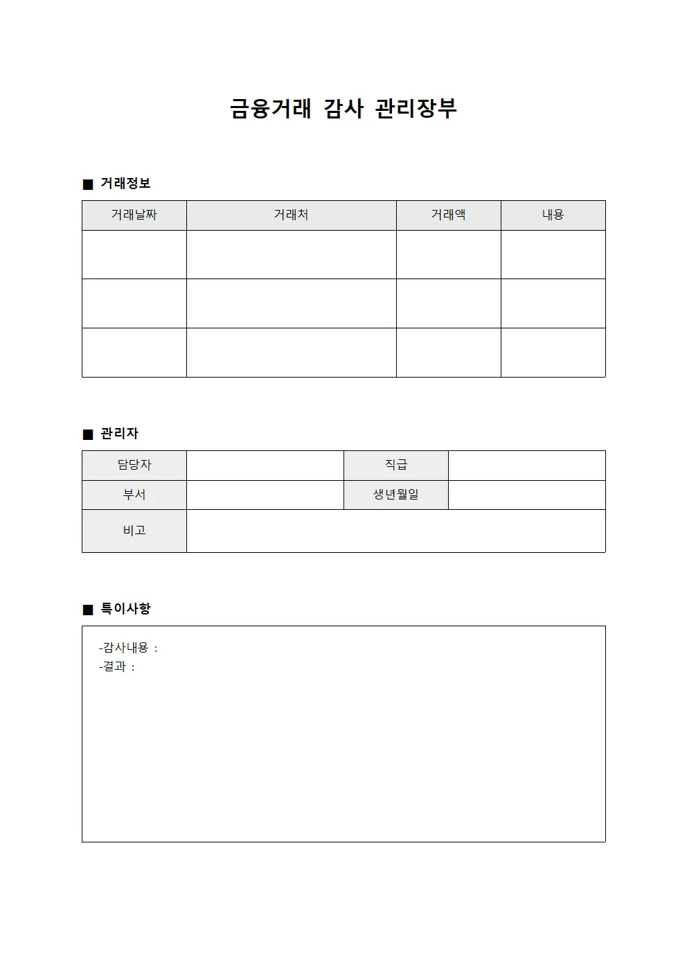 금융거래 감사 관리장부 양식.서식
