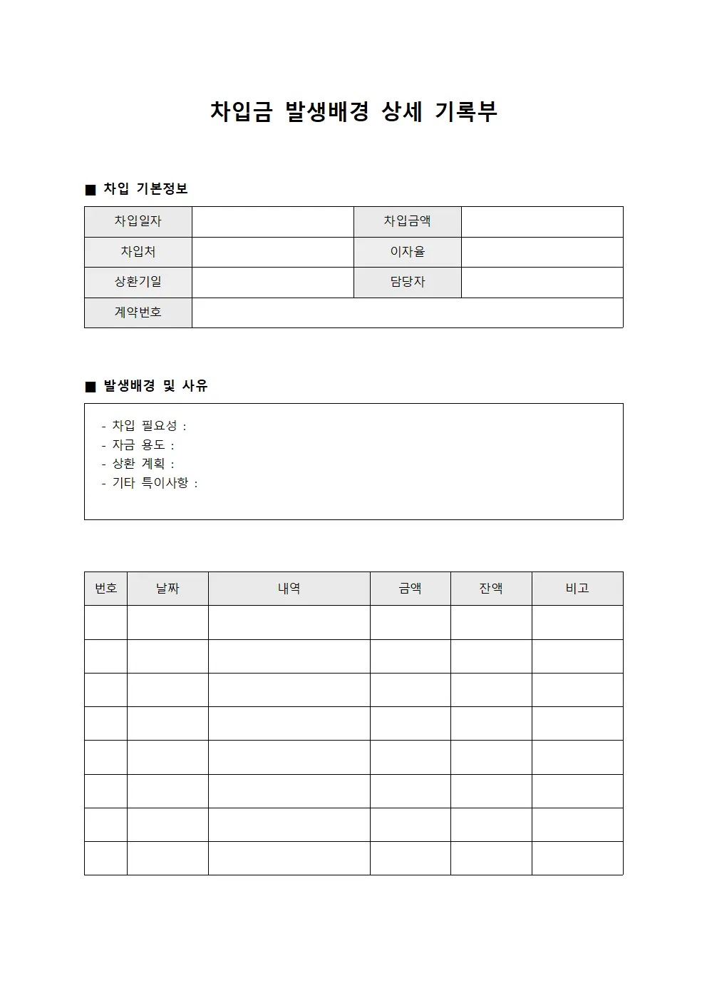 차입금 발생배경 상세 기록부 문서.양식