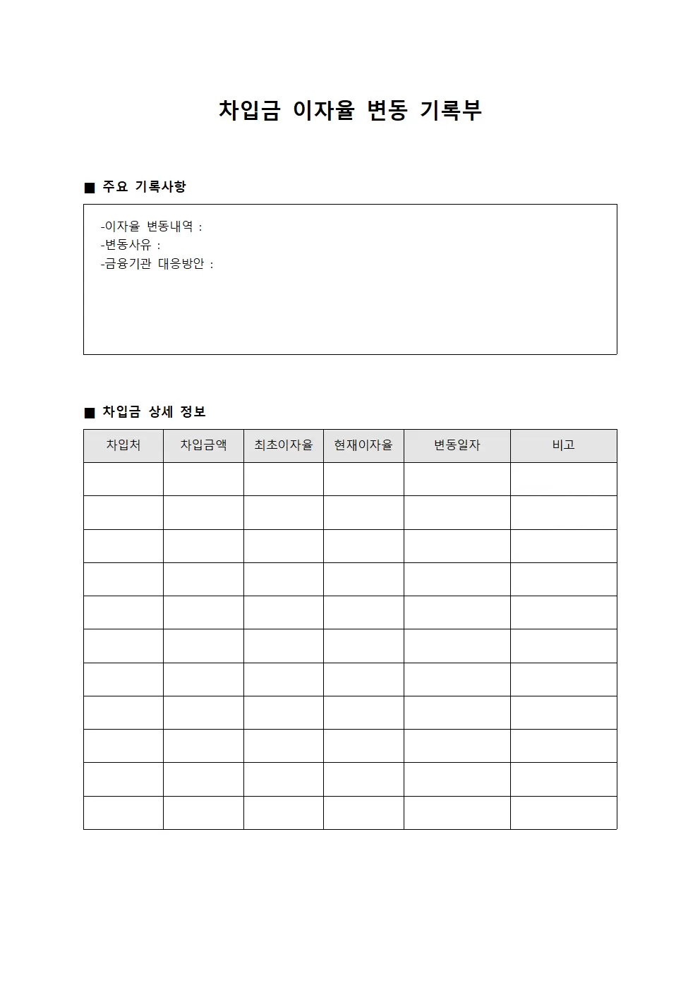 차입금 이자율 변동 기록부