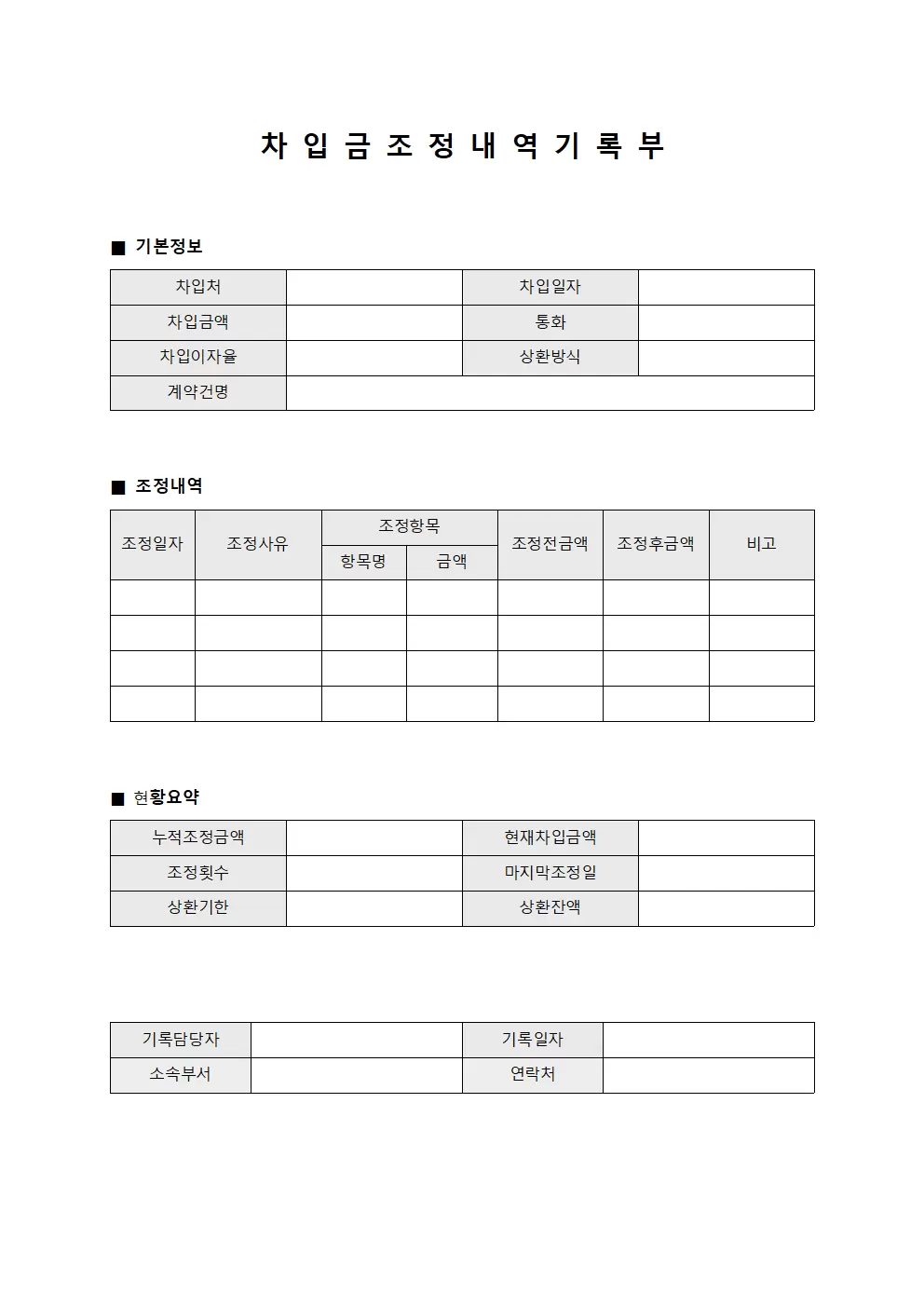 차입금 조정 내역 기록부