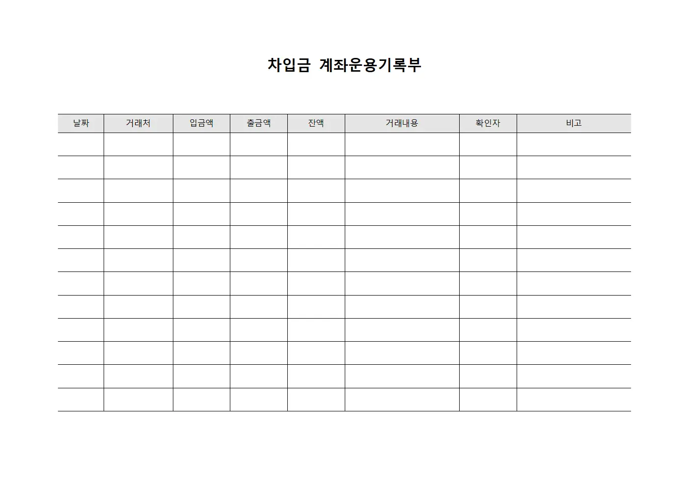차입금 계좌운용기록부