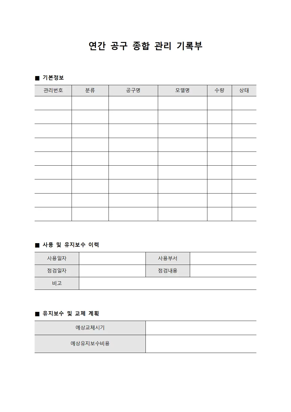 연간 공구 종합 관리 기록부