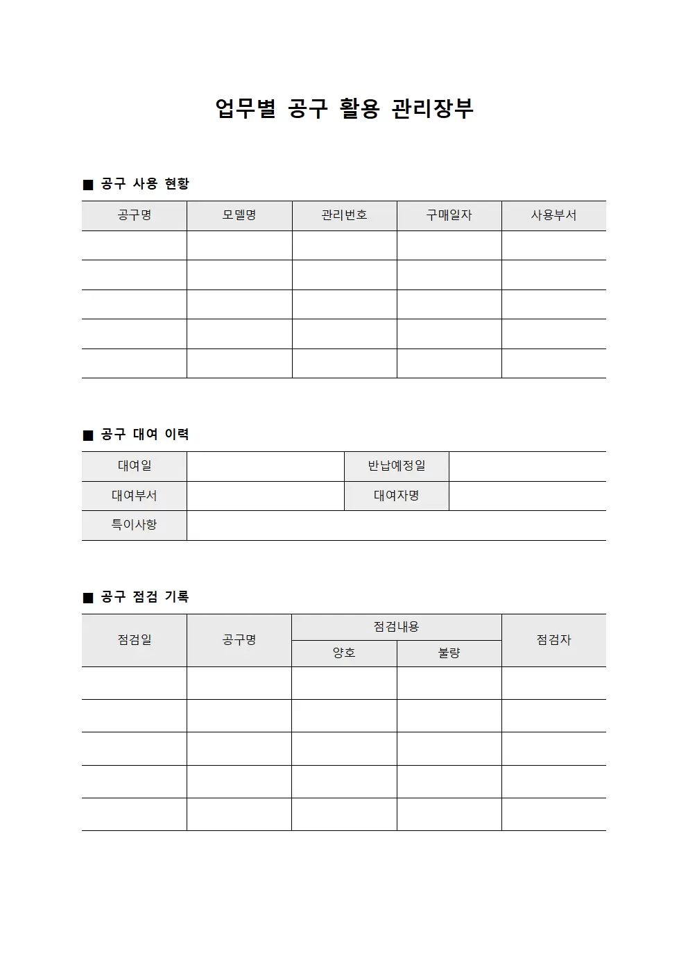 업무별 공구 활용 관리장부