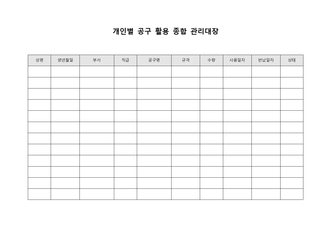 개인별 공구 활용 종합 관리대장 서식문서
