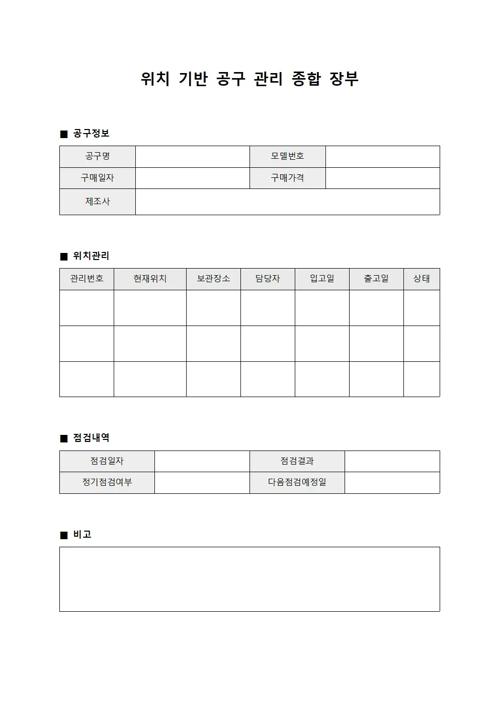 위치 기반 공구 관리 종합 장부 양식