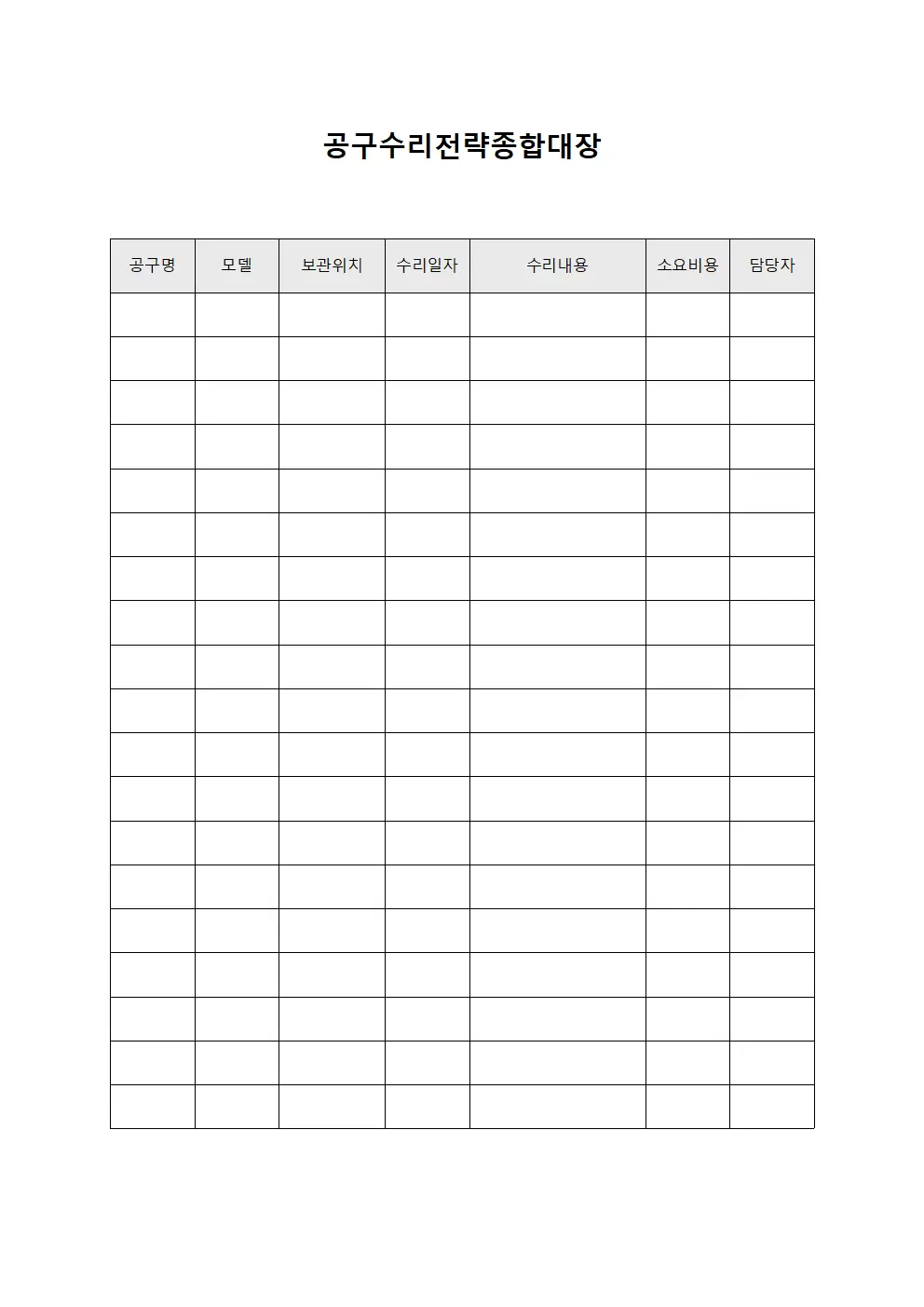 공구수리전략종합대장 양식.서식