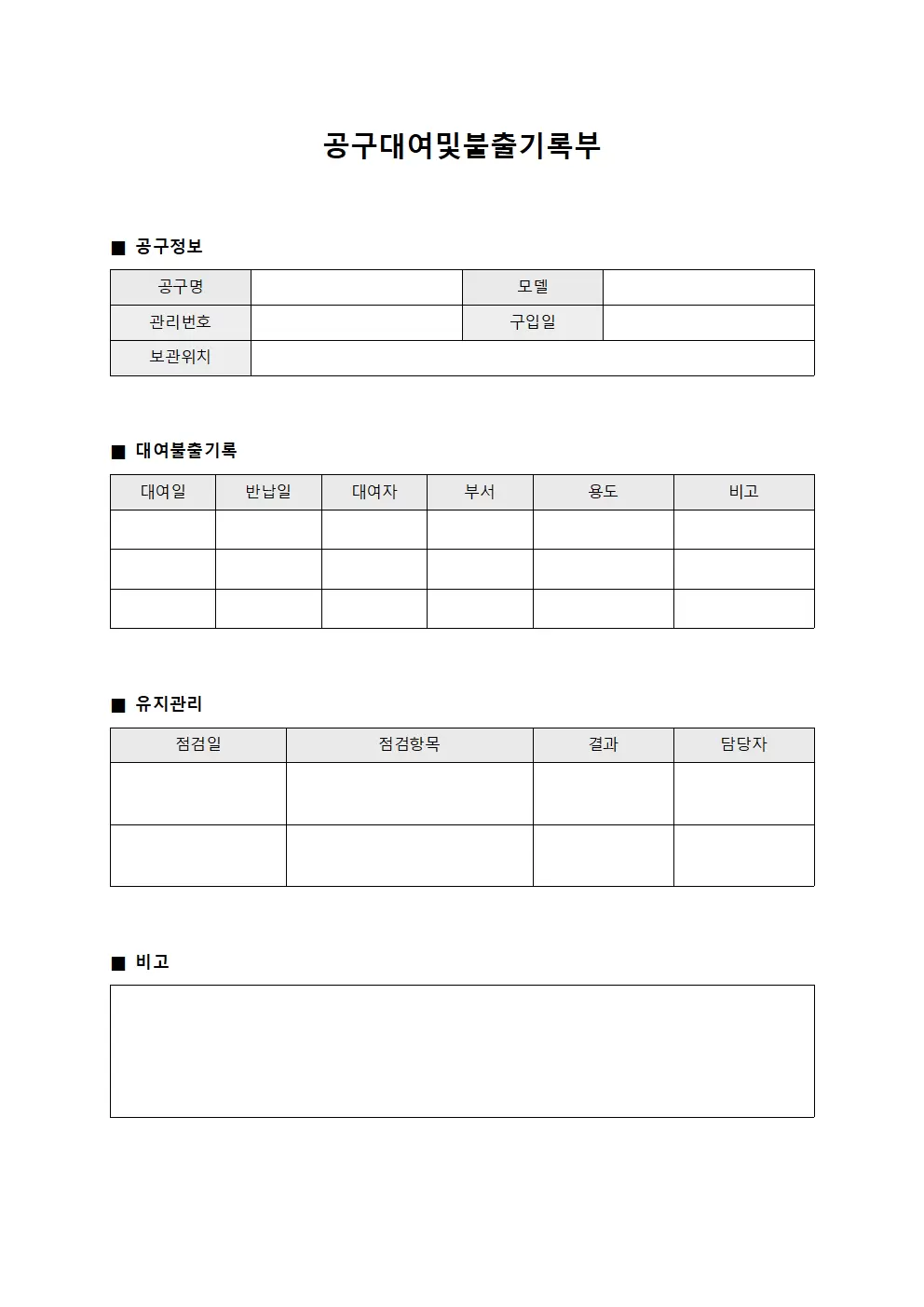 공구대여및불출기록부