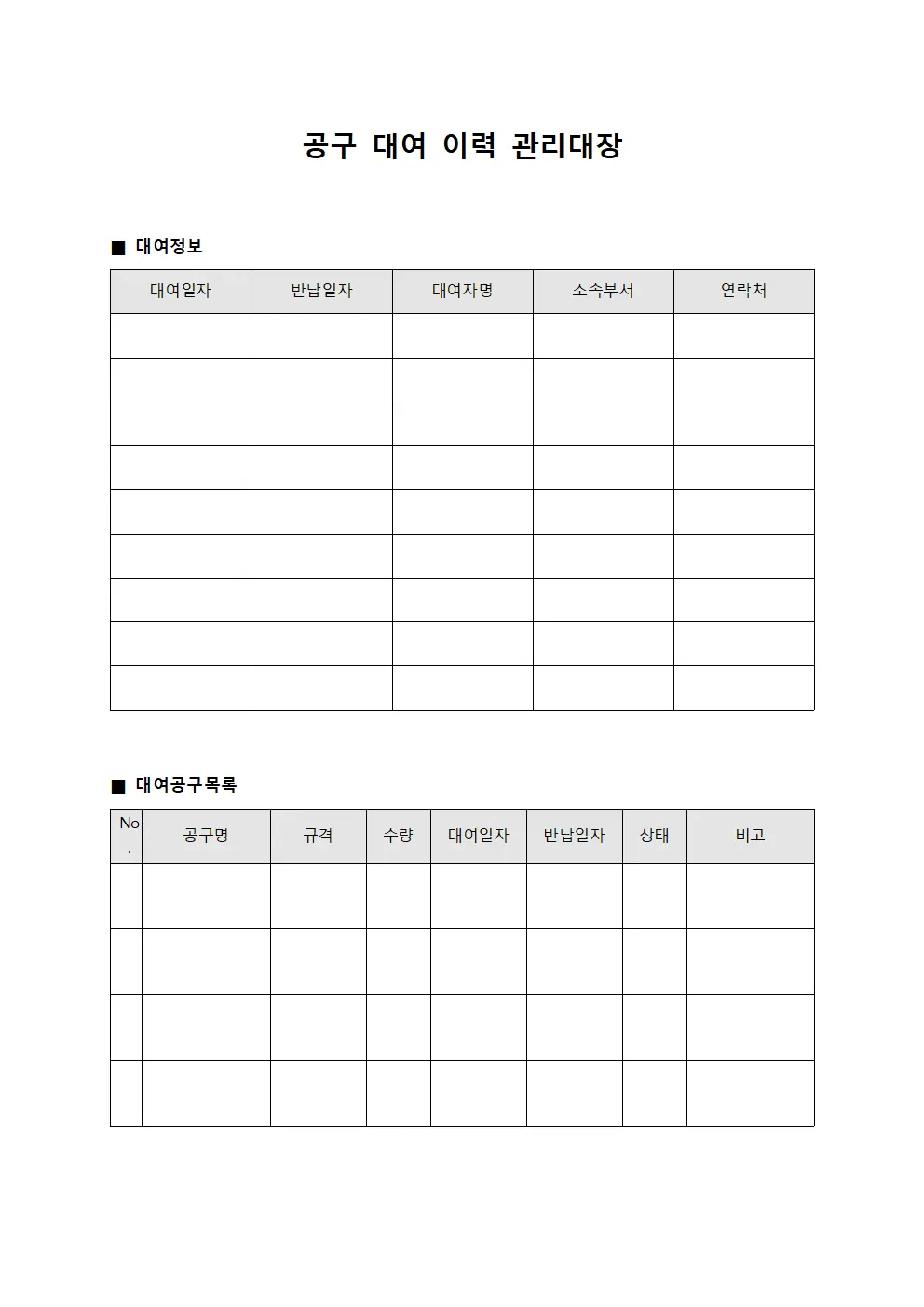 공구 대여 이력 관리대장