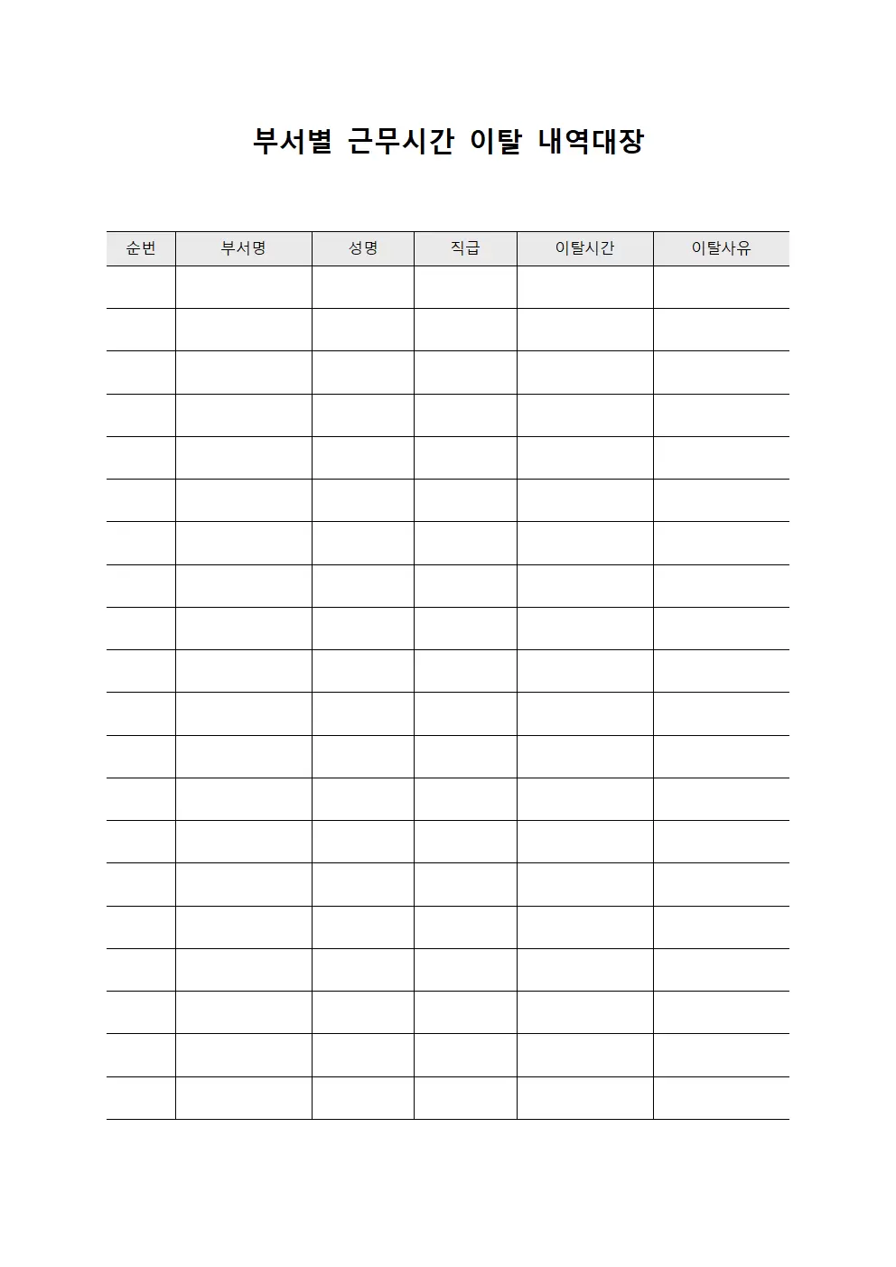 부서별 근무시간 이탈 내역대장 템플릿