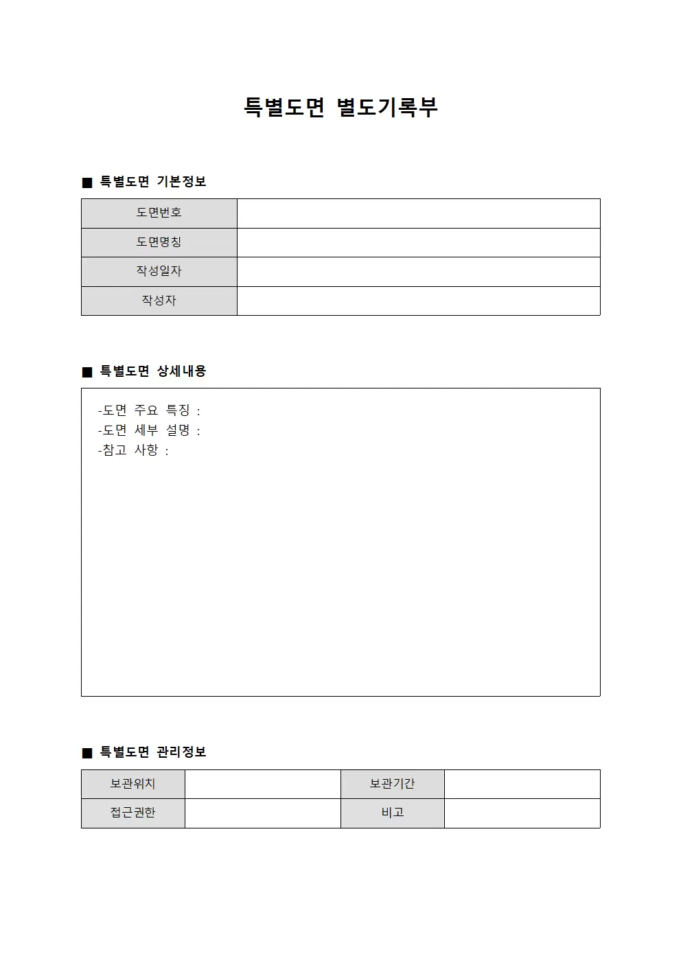 특별도면 별도기록부 문서서식