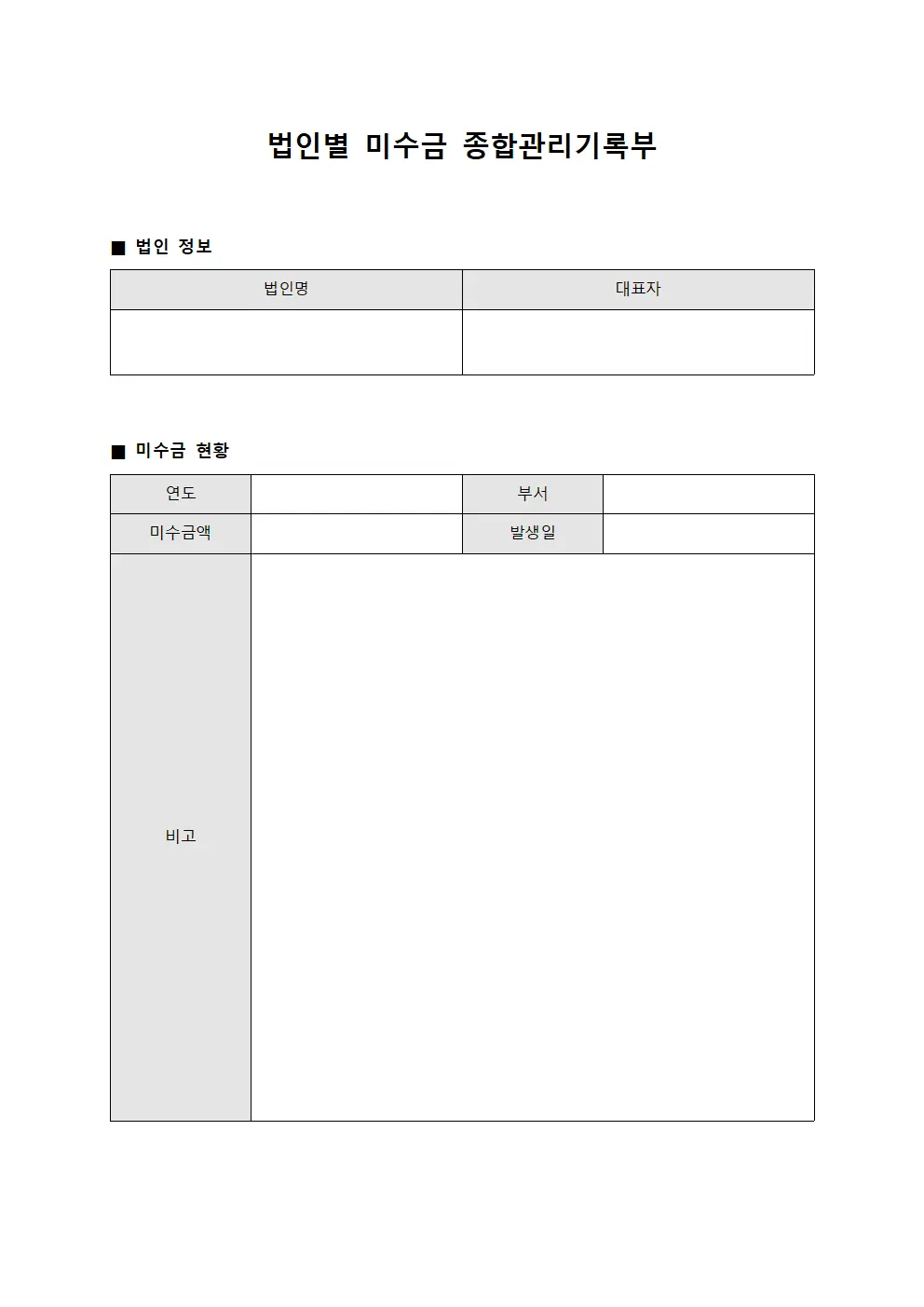 법인별 미수금 종합관리기록부