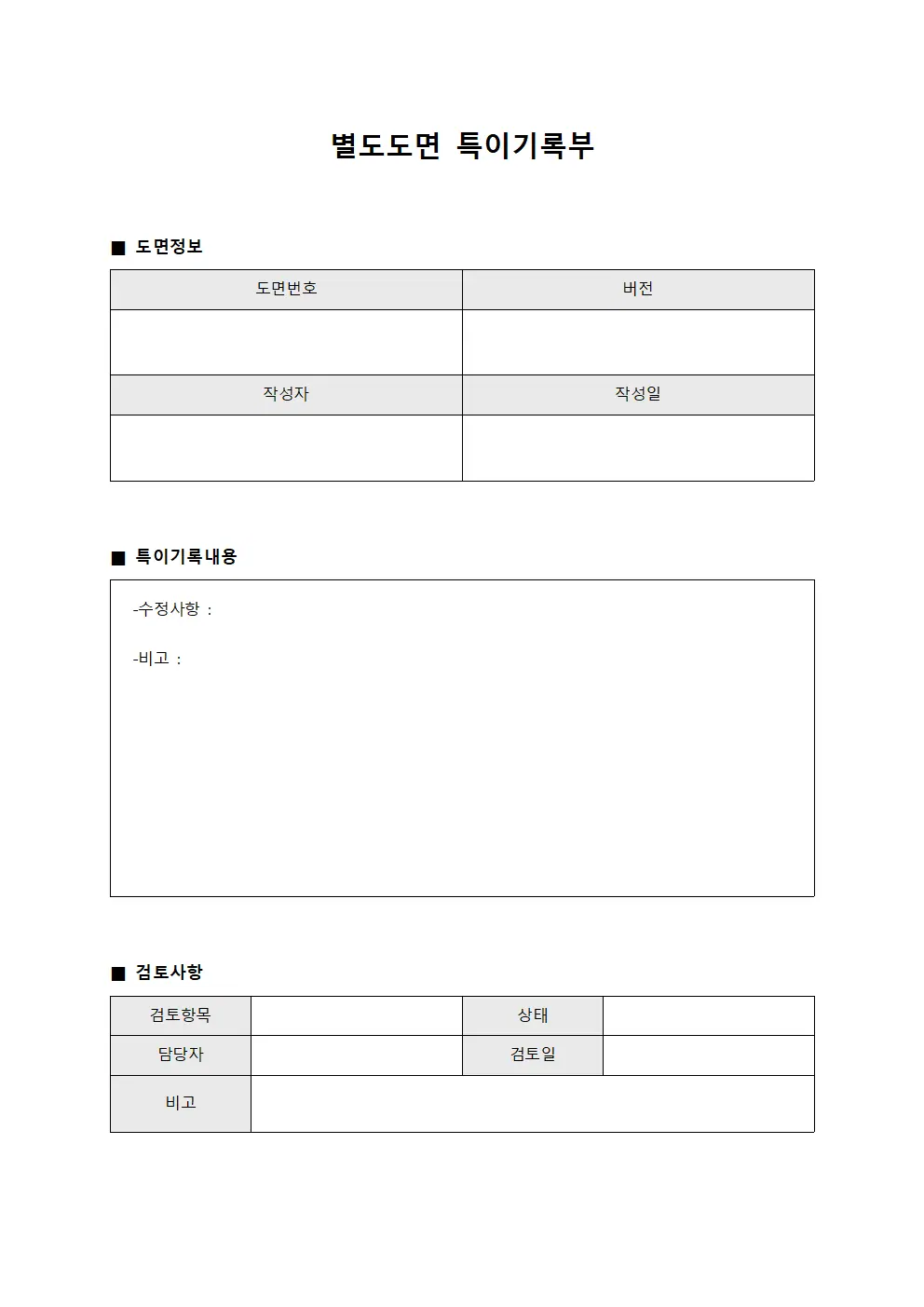 별도도면 특이기록부