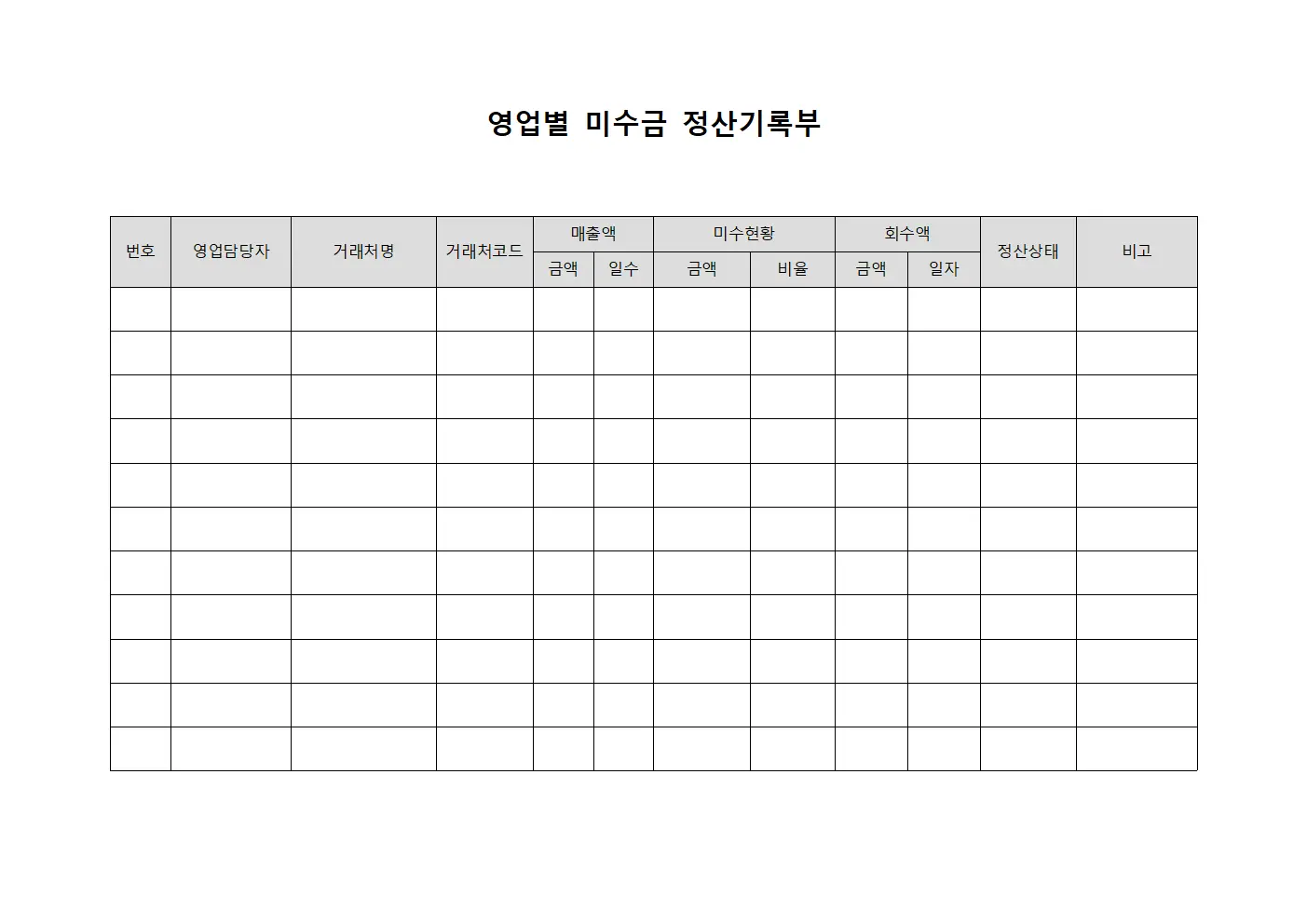 영업별 미수금 정산기록부 양식.서식