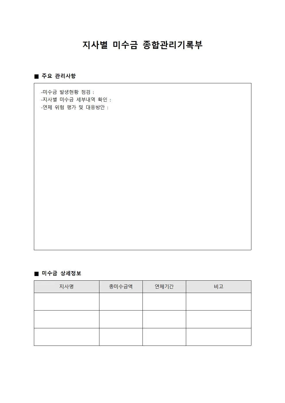 지사별 미수금 종합관리기록부 문서서식
