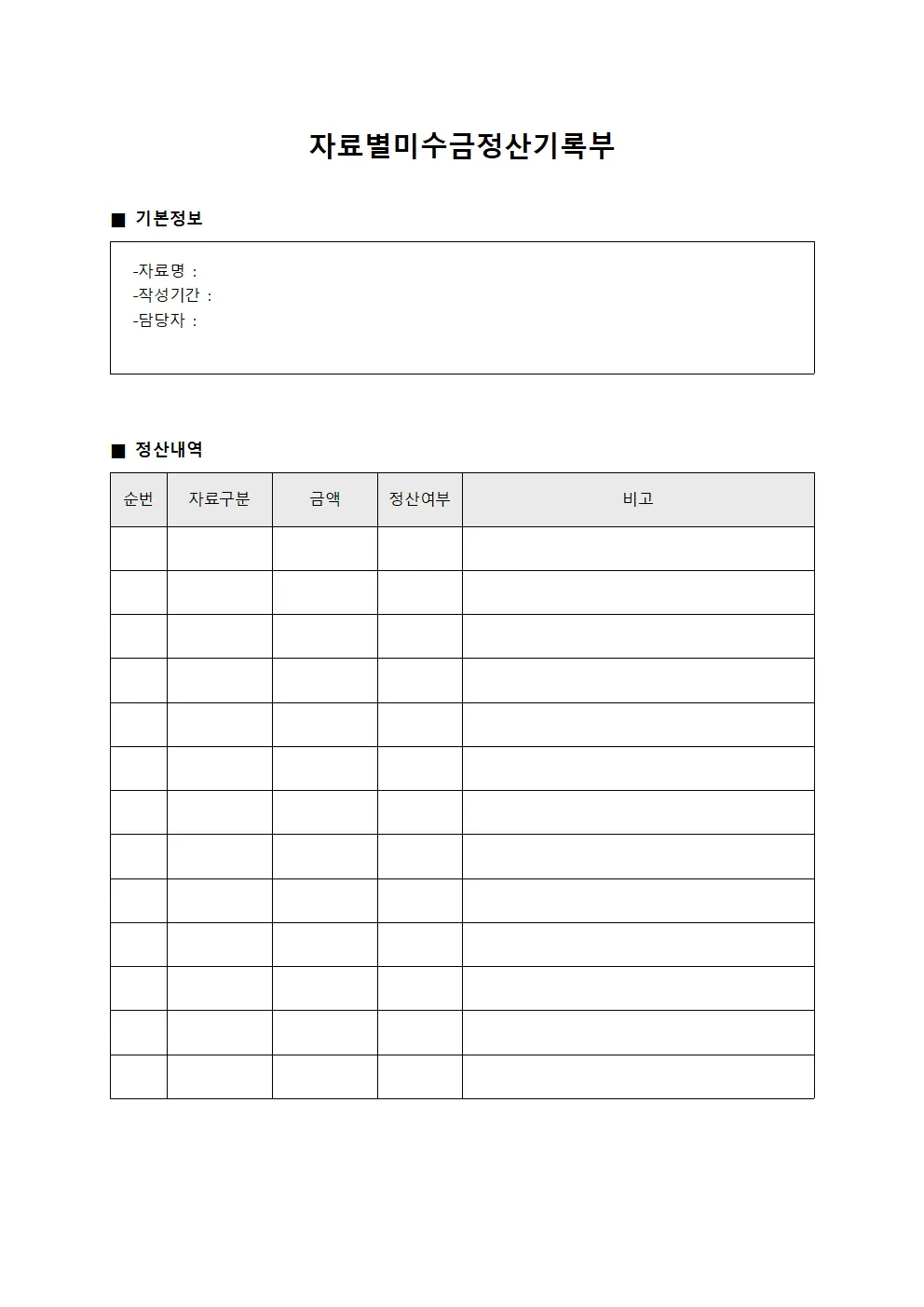 자료별미수금정산기록부