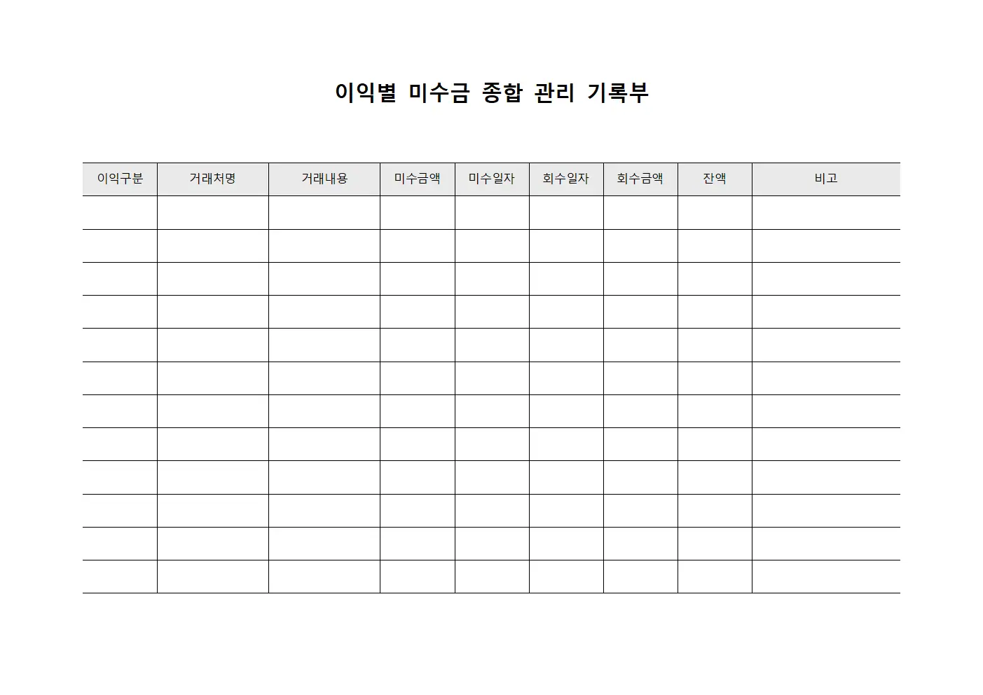 이익별 미수금 종합 관리 기록부 문서.양식