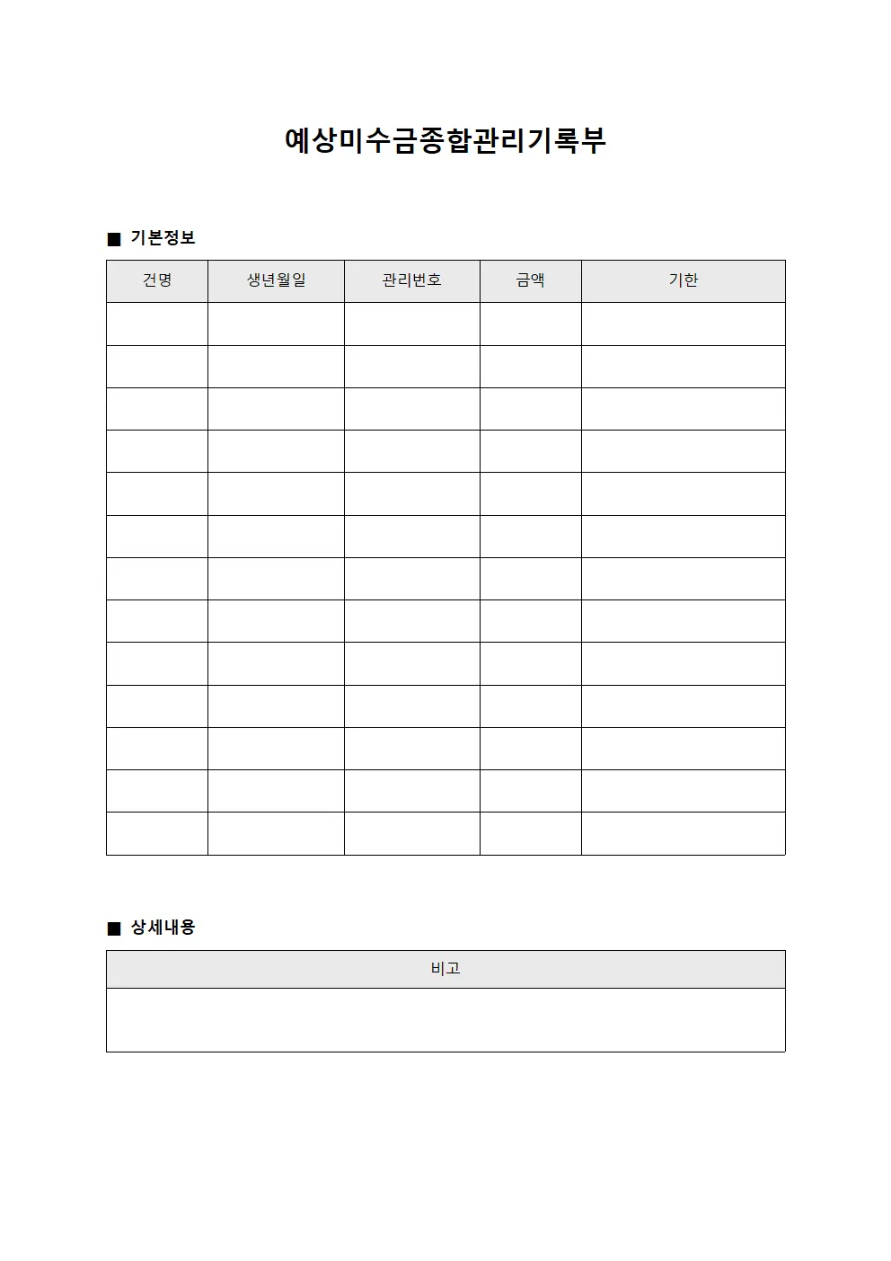 예상미수금종합관리기록부 양식문서