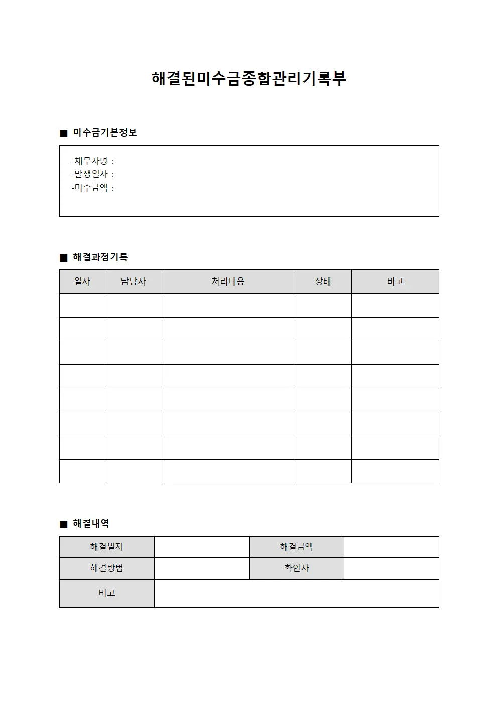 해결된미수금종합관리기록부