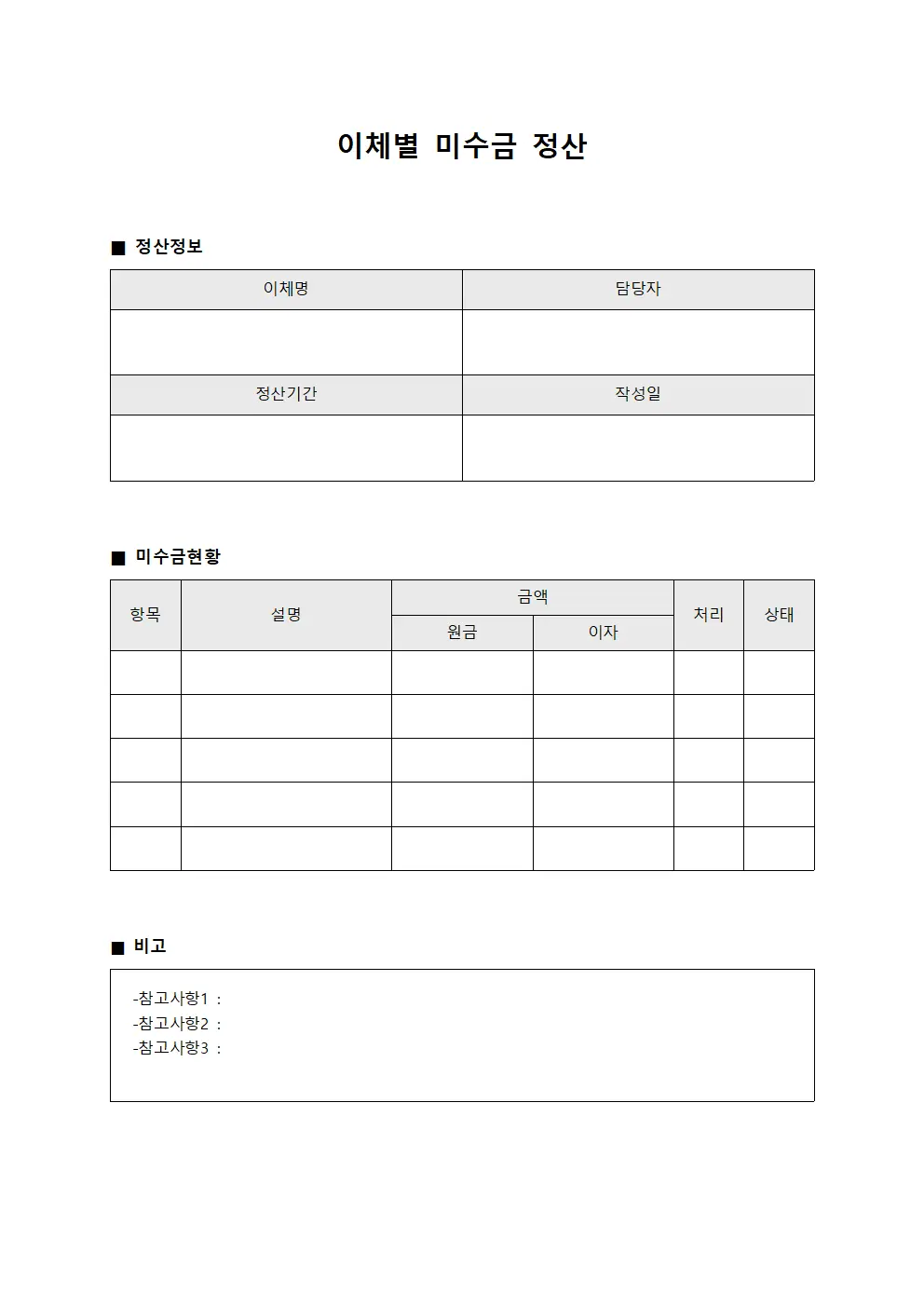 이체별 미수금 정산 문서양식