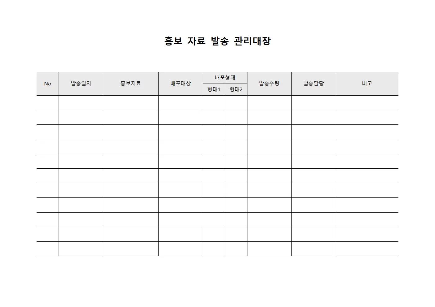 홍보 자료 발송 관리대장