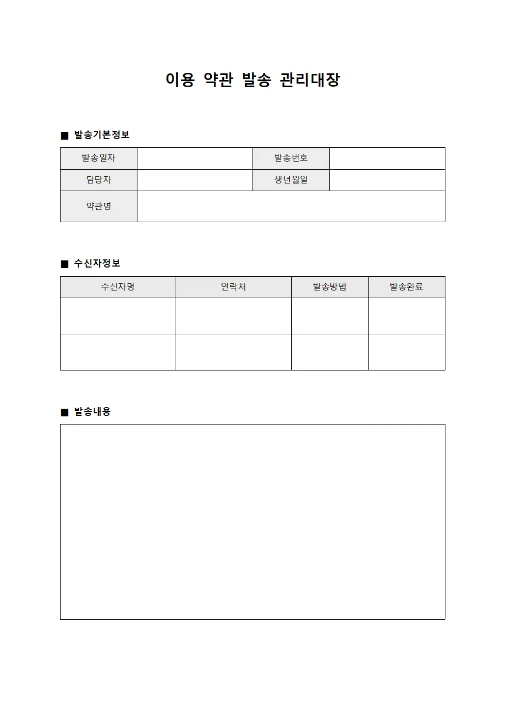 이용 약관 발송 관리대장