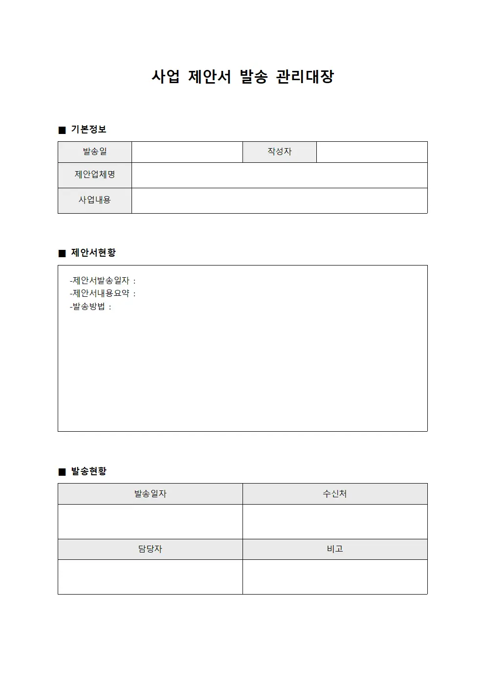 사업 제안서 발송 관리대장 양식