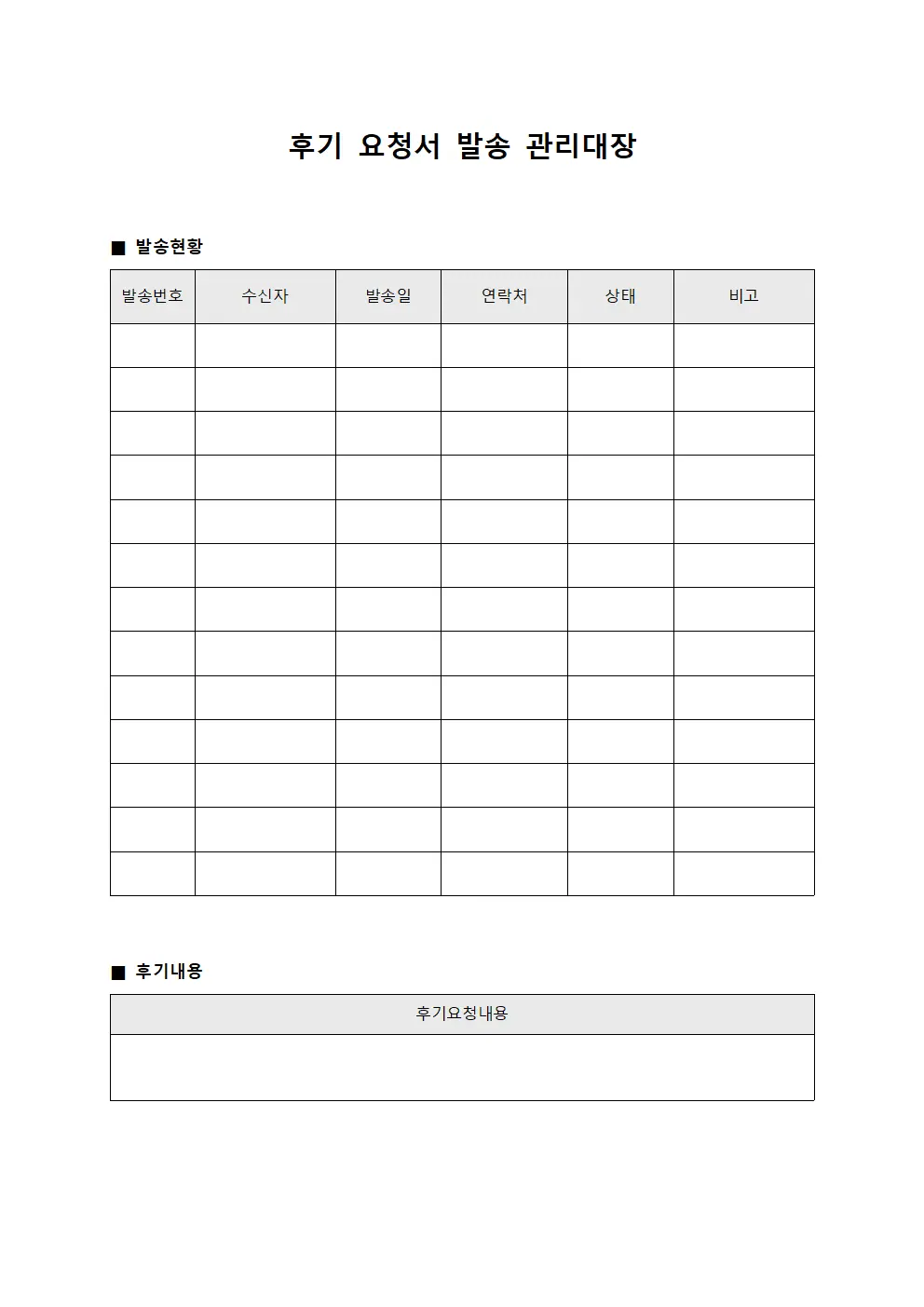 후기 요청서 발송 관리대장