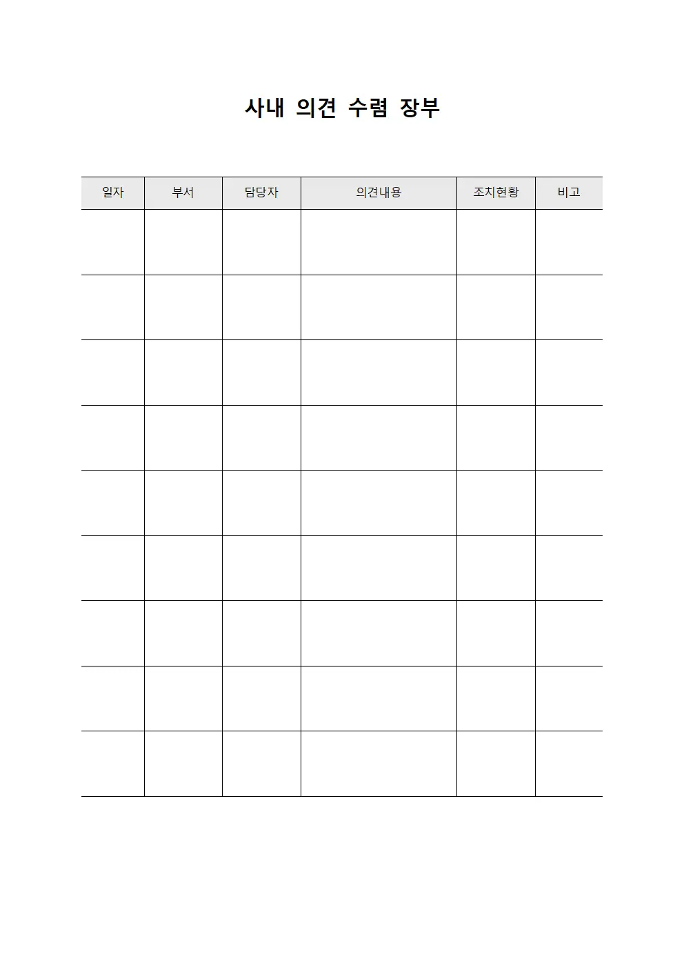사내 의견 수렴 장부