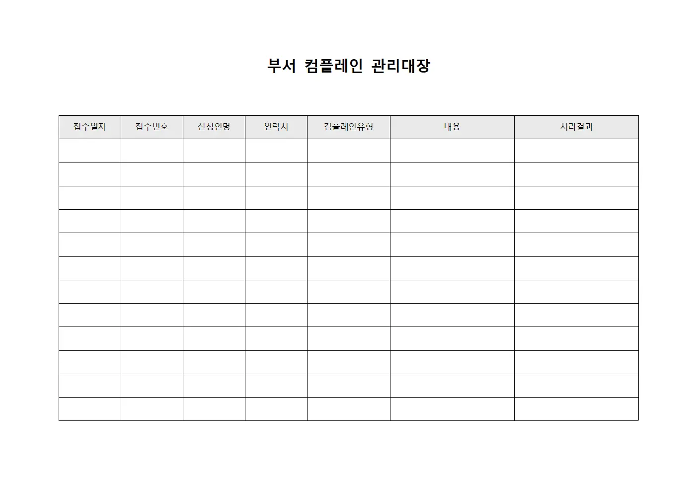 부서 컴플레인 관리대장 양식