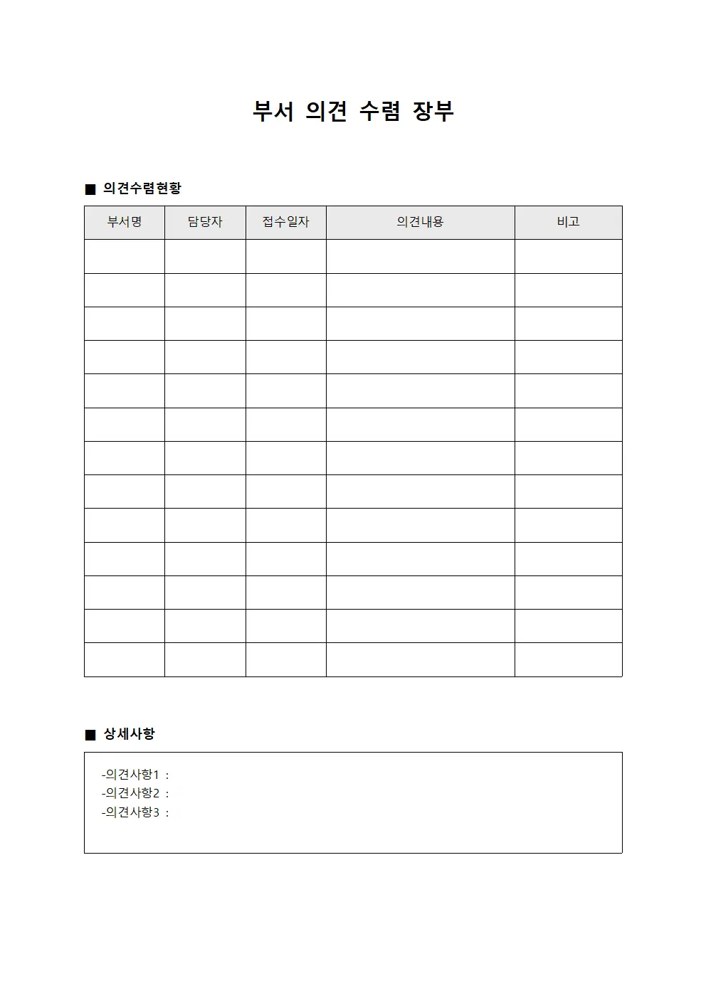 부서 의견 수렴 장부