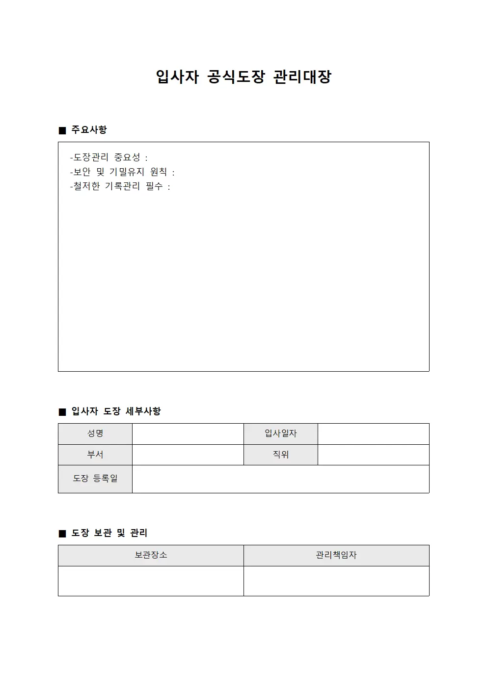 입사자 공식도장 관리대장