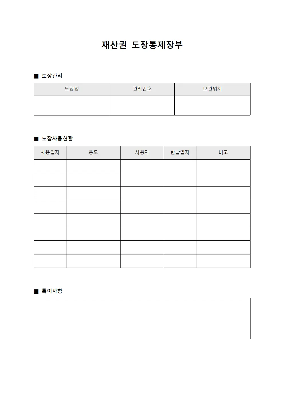 재산권 도장통제장부
