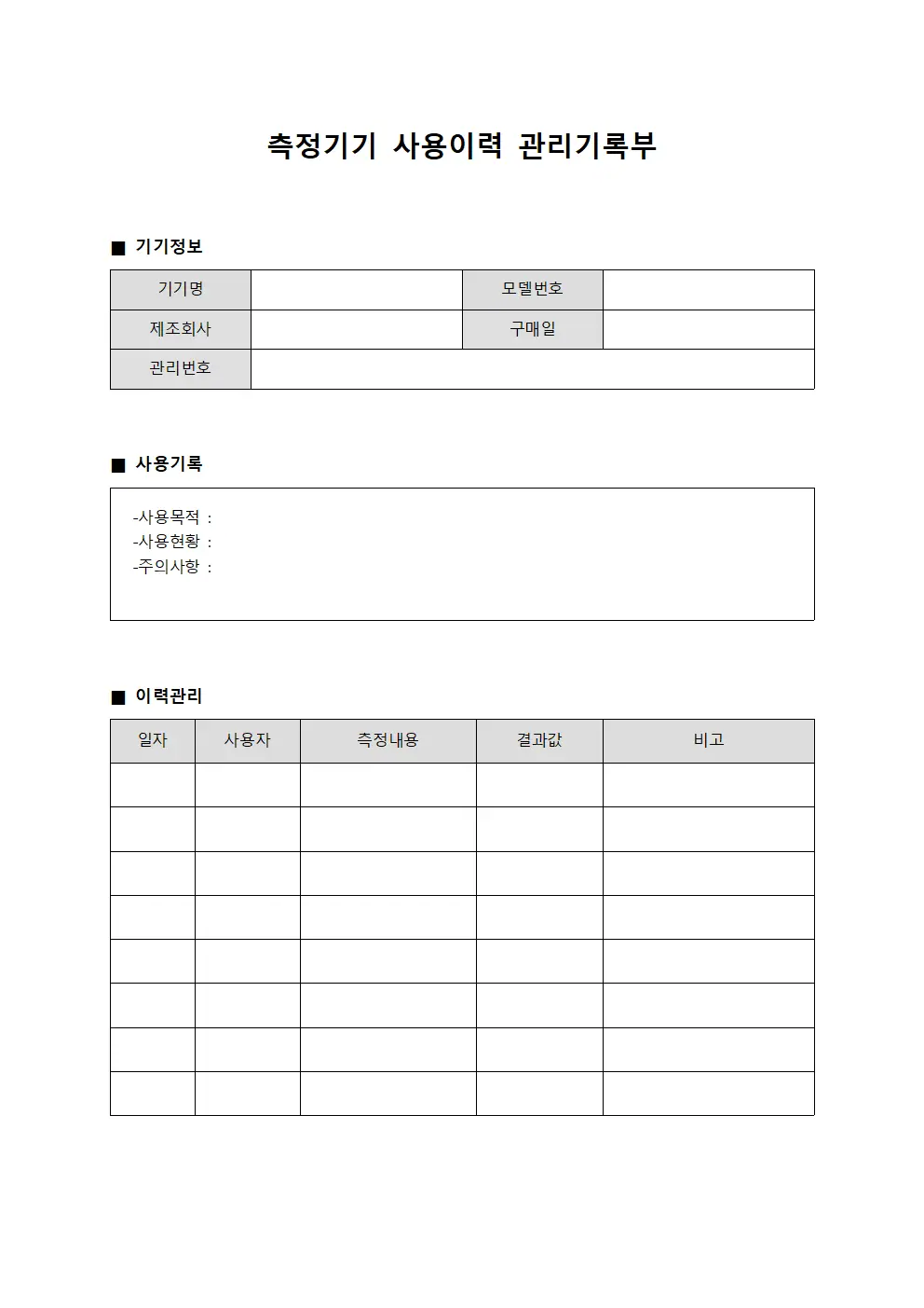 측정기기 사용이력 관리기록부