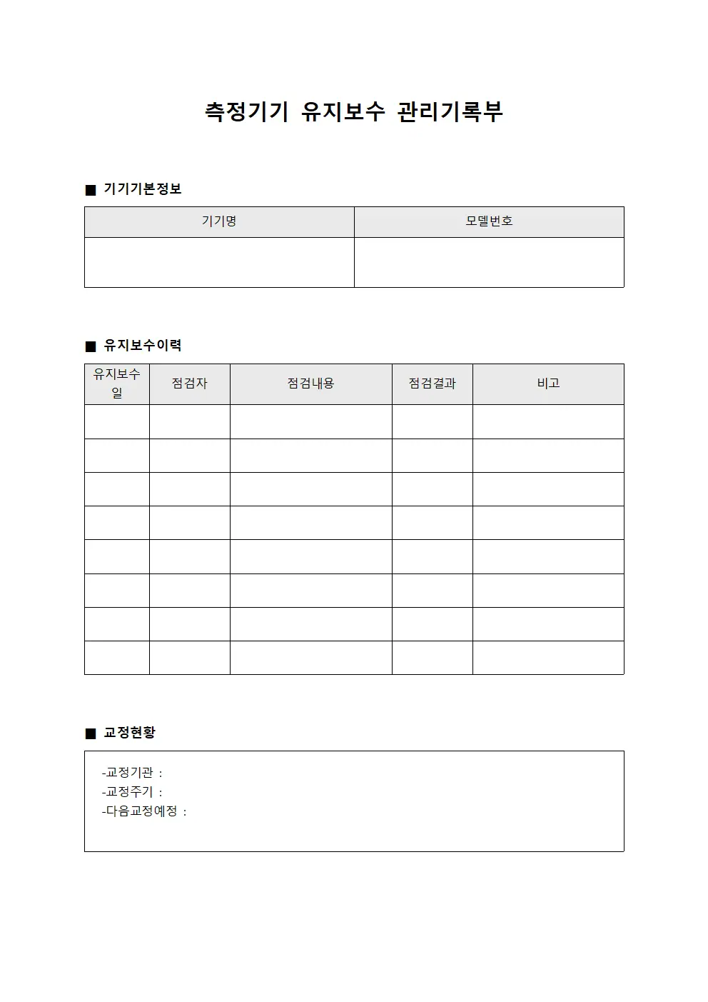 측정기기 유지보수 관리기록부 양식파일