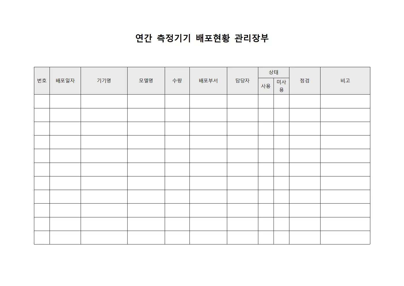 연간 측정기기 배포현황 관리장부 문서서식