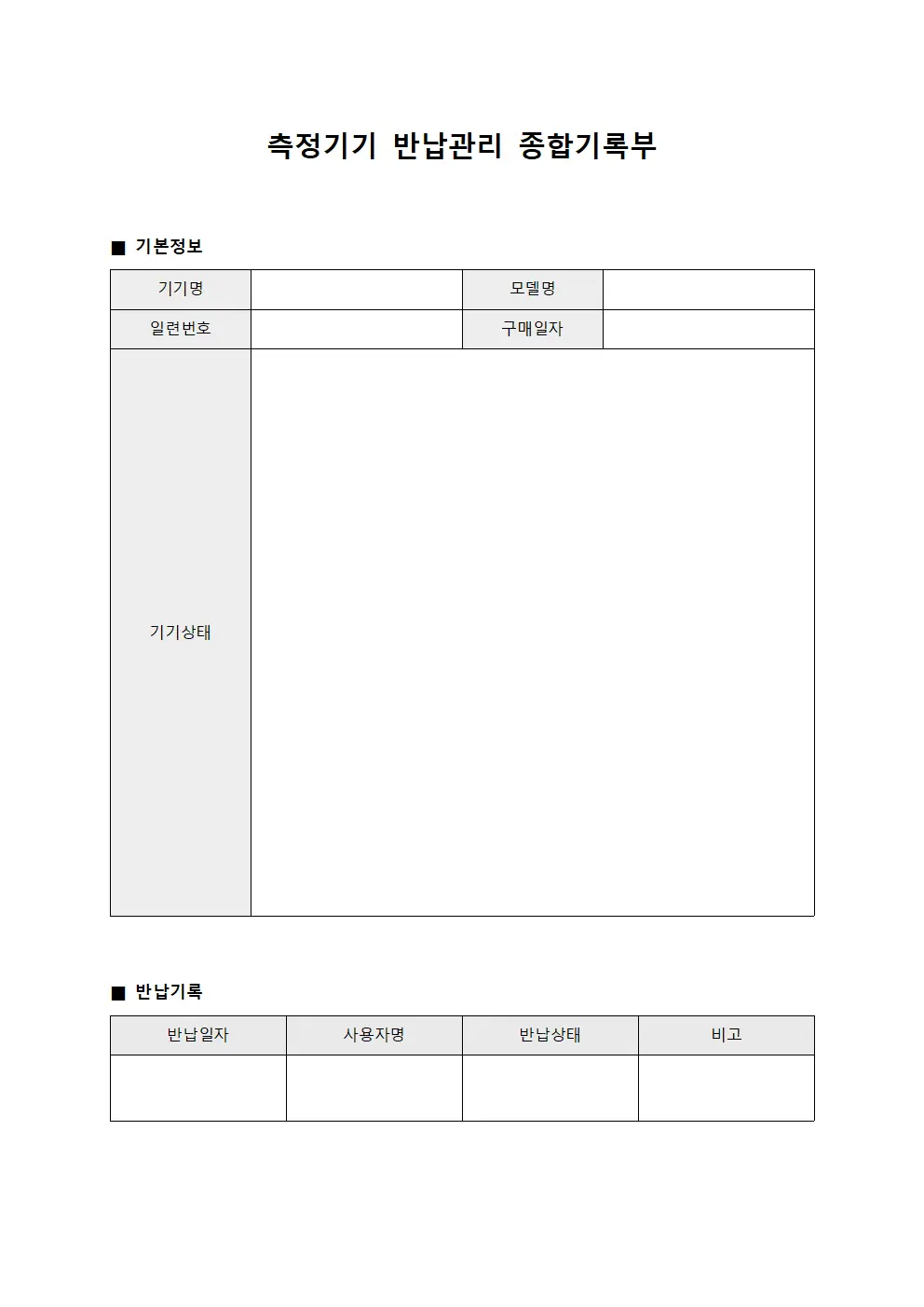 측정기기 반납관리 종합기록부