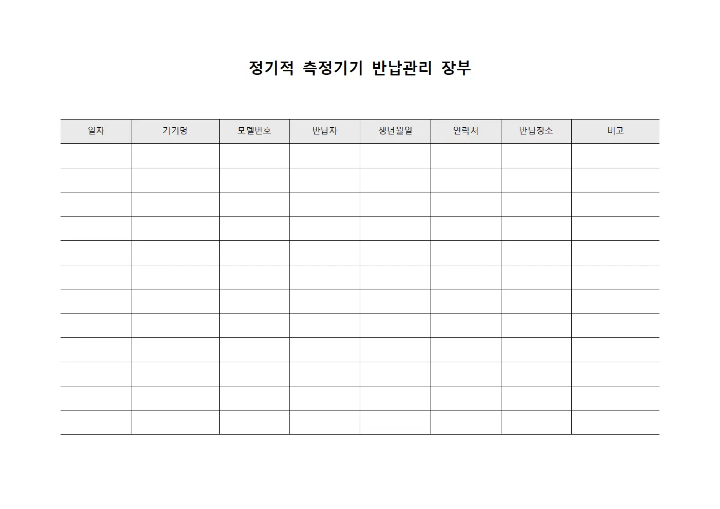 정기적 측정기기 반납관리 장부