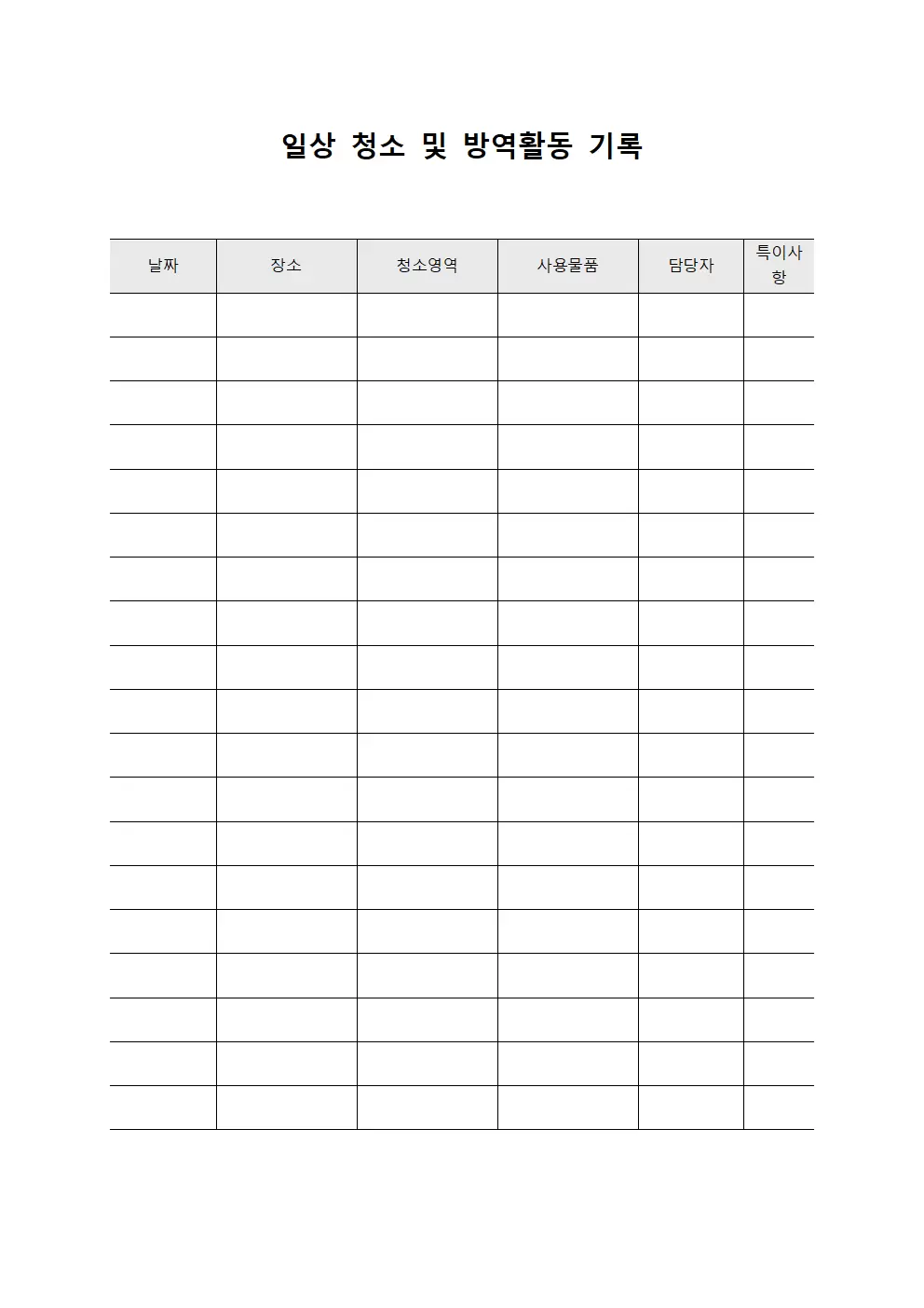 일상 청소 및 방역활동 기록