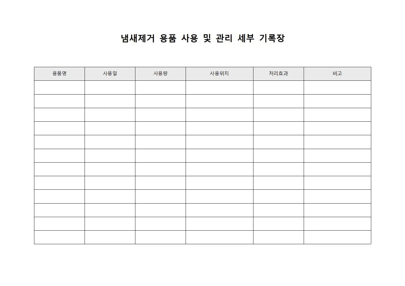 냄새제거 용품 사용 및 관리 세부 기록장 서식문서