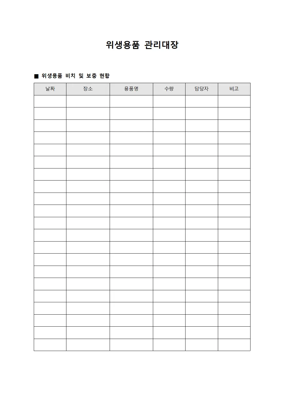위생용품 관리대장