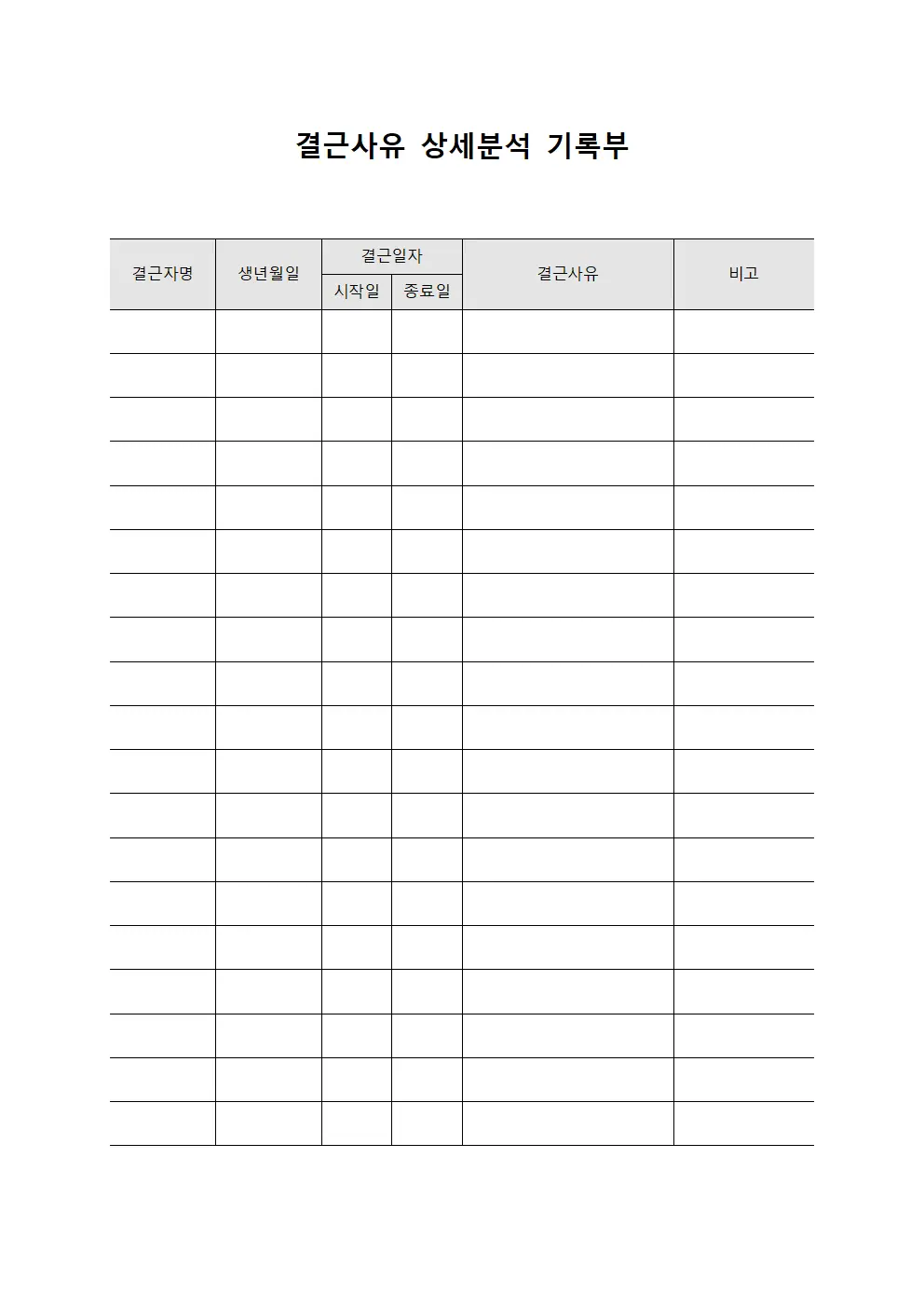 결근사유 상세분석 기록부 양식파일
