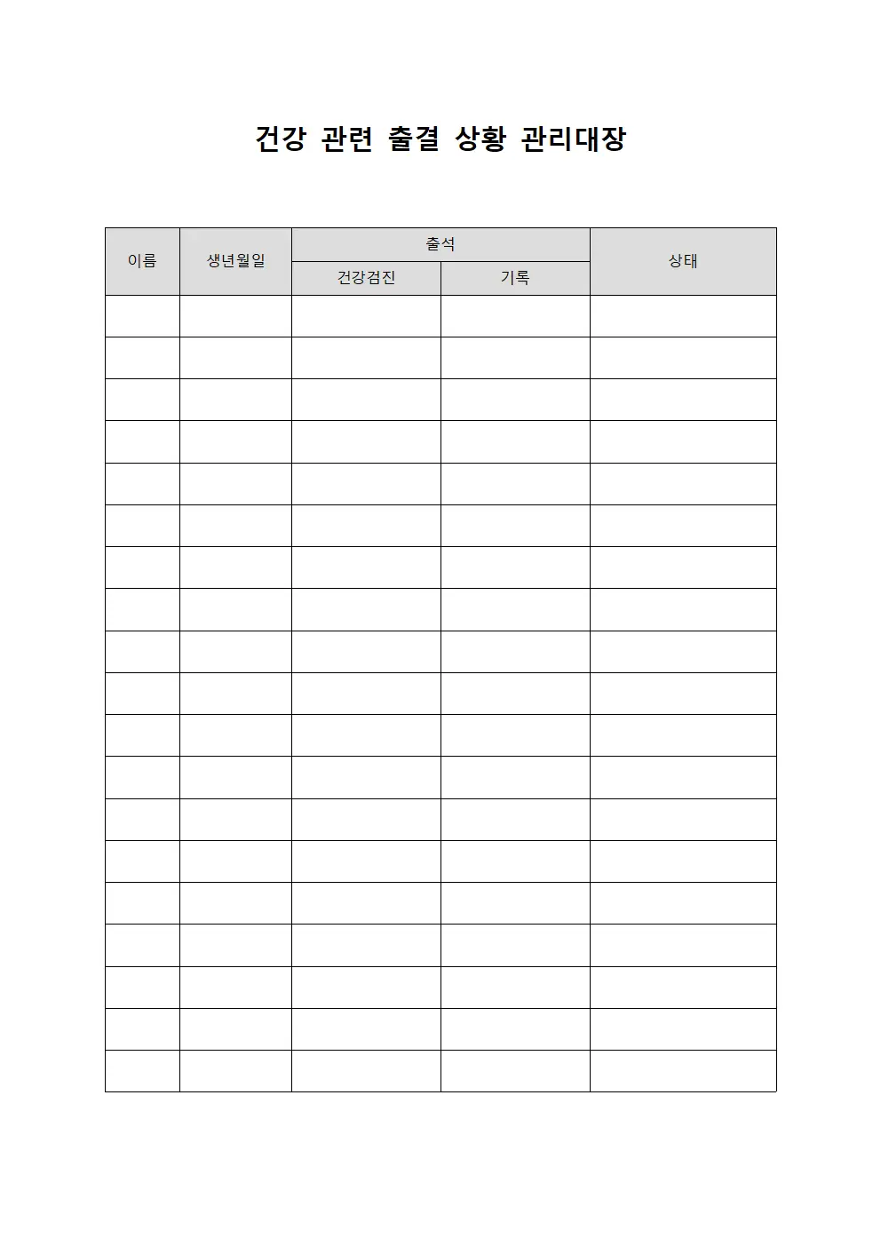건강 관련 출결 상황 관리대장