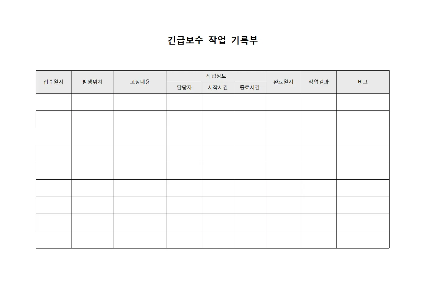 긴급보수 작업 기록부