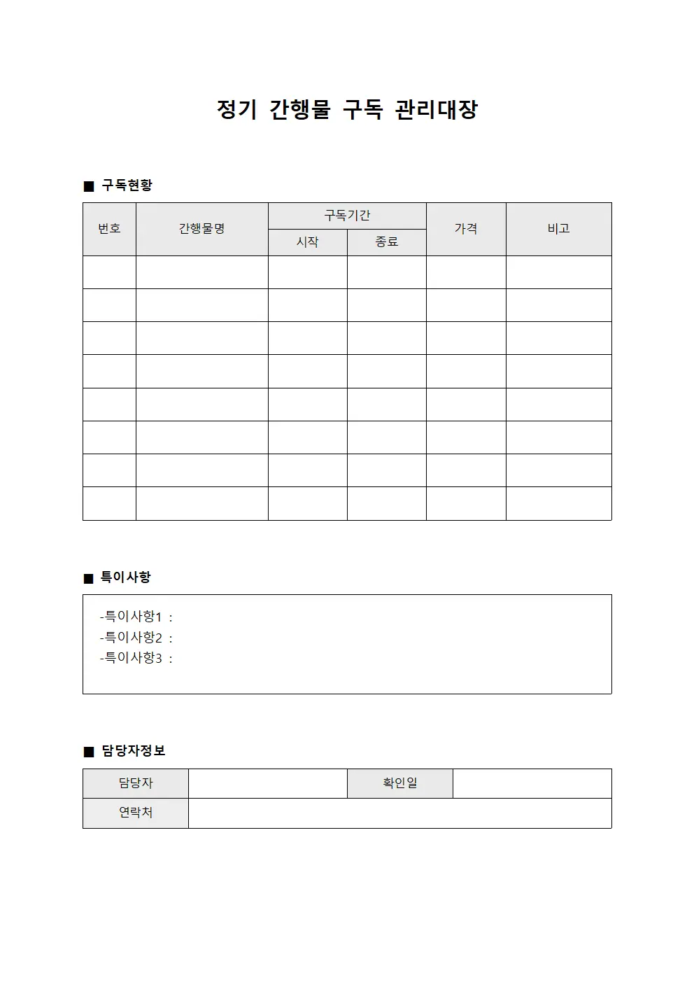 정기 간행물 구독 관리대장 양식파일