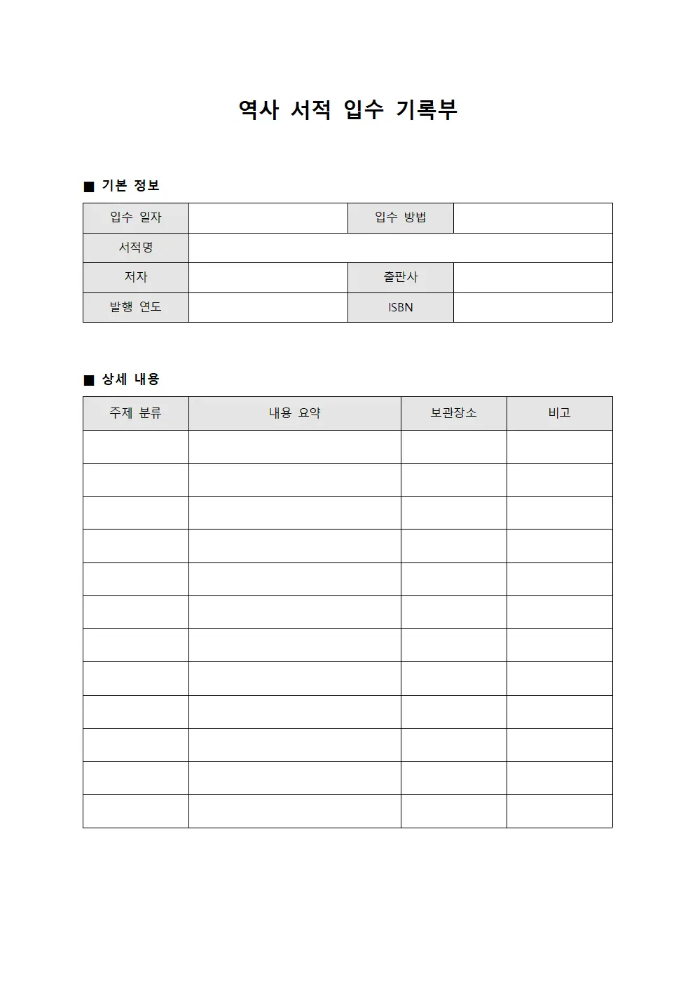 역사 서적 입수 기록부 템플릿 서식
