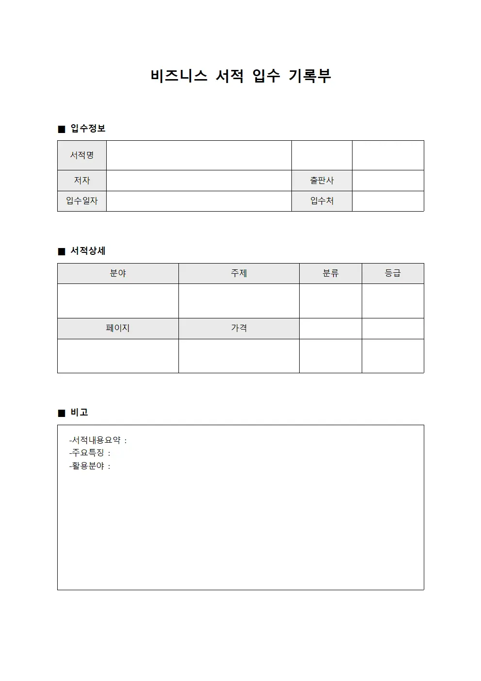 비즈니스 서적 입수 기록부 파일서식