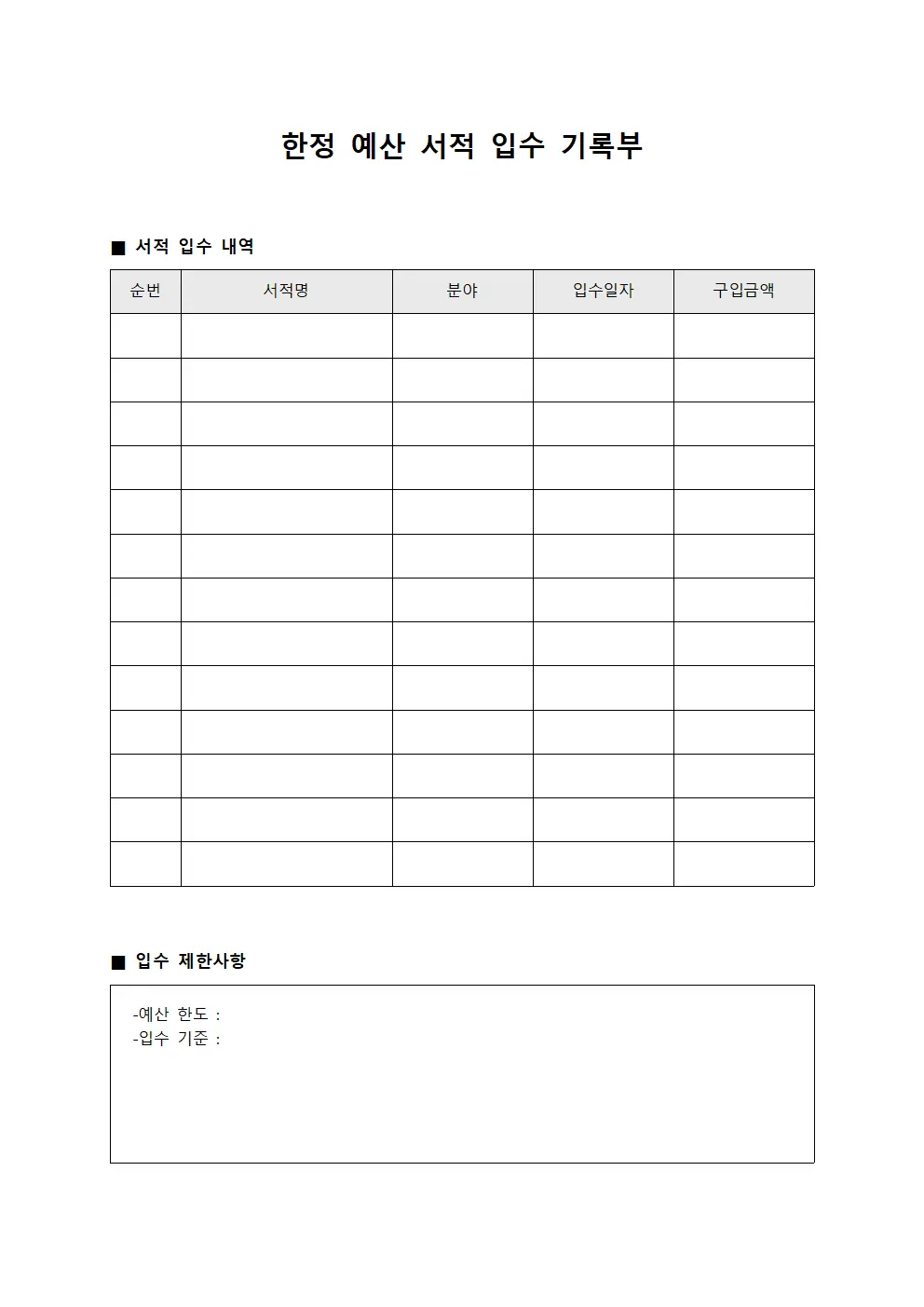 한정 예산 서적 입수 기록부 문서서식