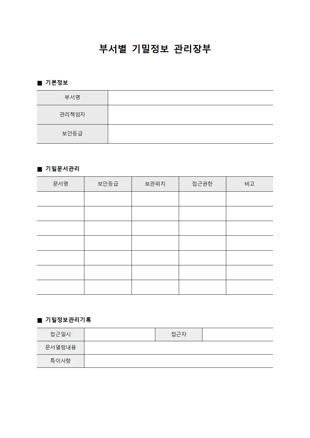 부서별 기밀정보 관리장부 양식문서