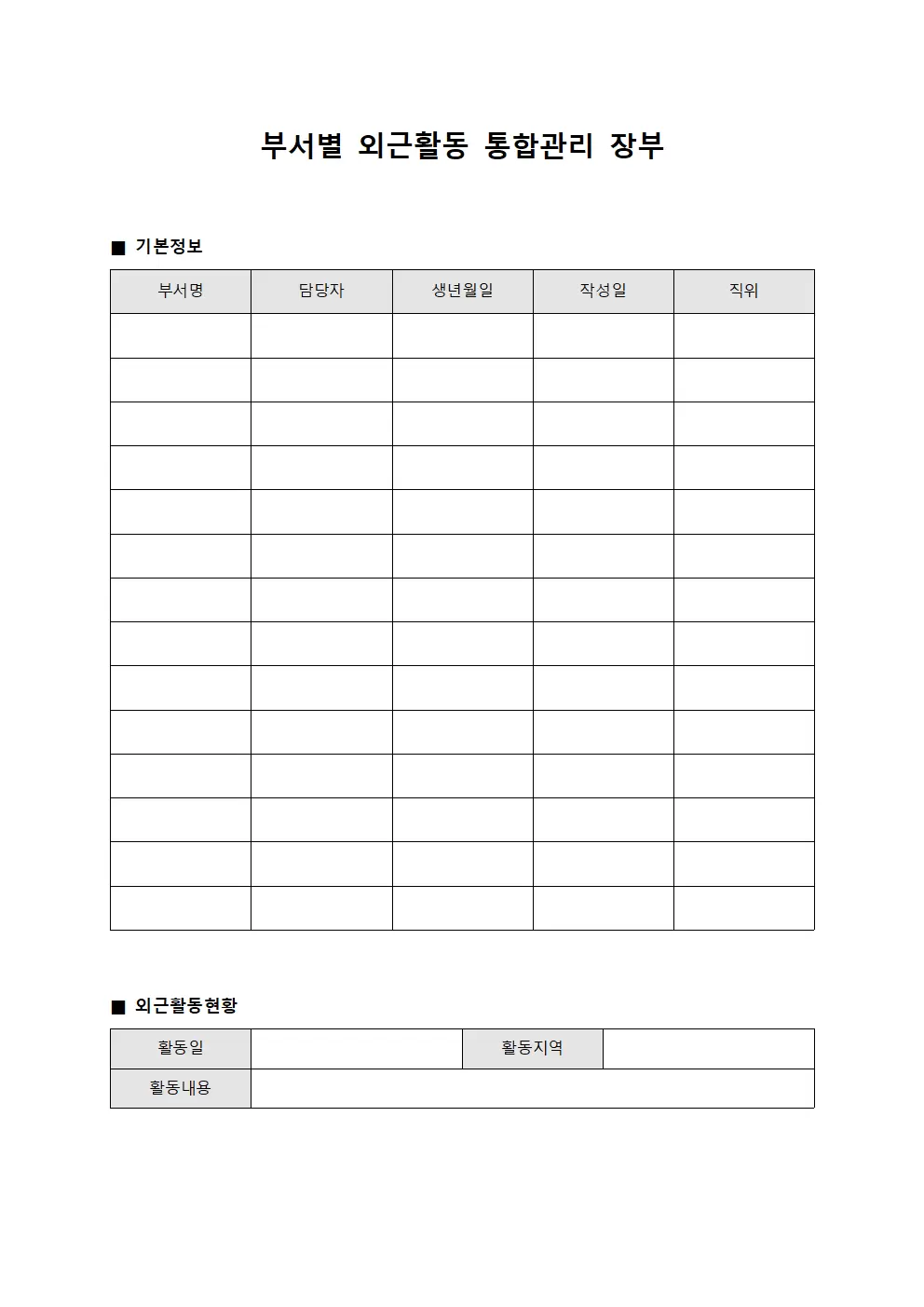 부서별 외근활동 통합관리 장부 문서서식